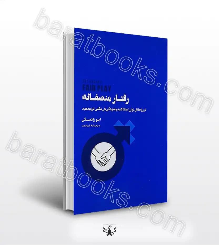 رفتار منصفانه اثر ایو رادسکی | معرفی و خرید کتاب