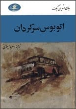 دانلود رمان اتوبوس سرگردان جان اشتاین‌بک