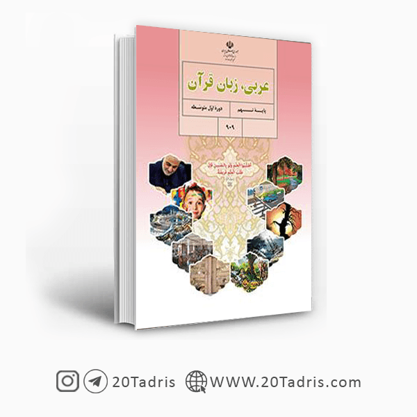 کتاب درسی عربی نهم [بالاترین تخفیف]