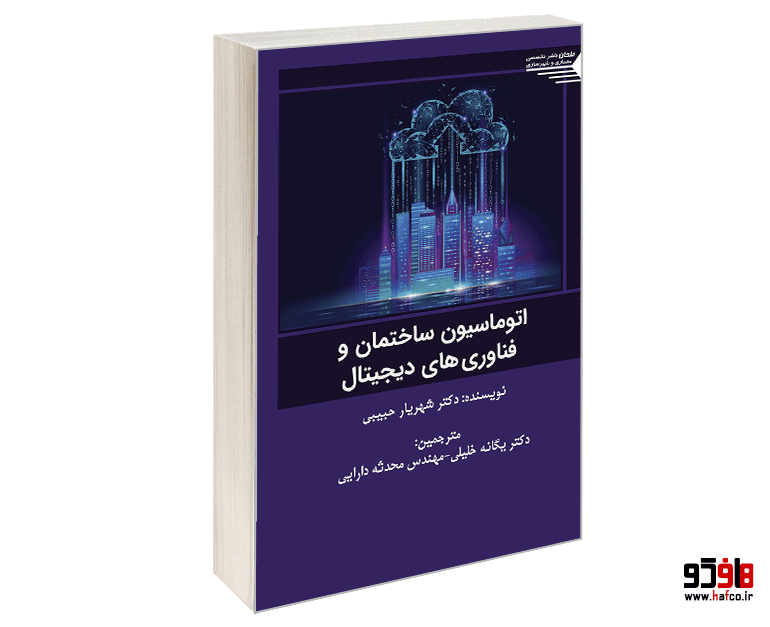 کتاب اتوماسیون ساختمان و فناوری‌های دیجیتال نشر طحان