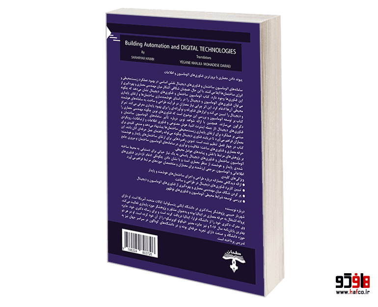 کتاب اتوماسیون ساختمان و فناوری‌های دیجیتال نشر طحان — تصویر ۲