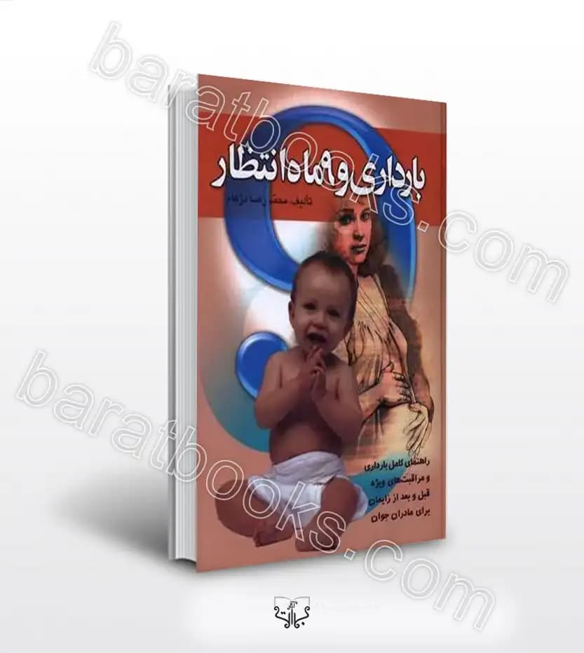 بارداری و 9 ماه انتظار اثر محمدرضا دژکام | خرید کتاب