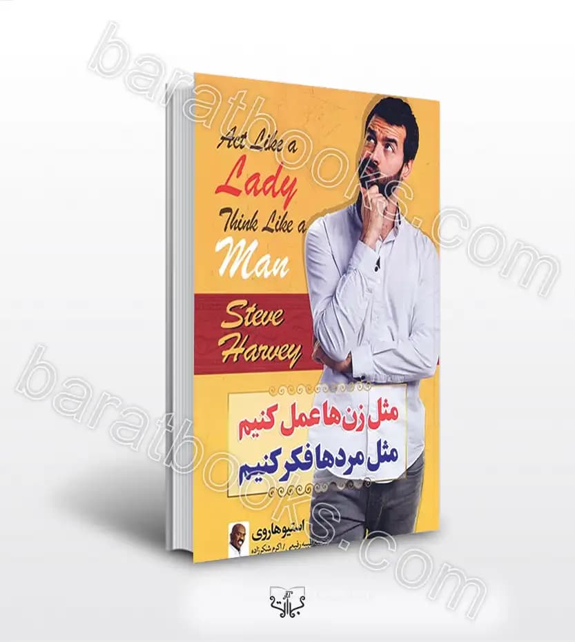 مثل زن ها عمل کنیم مثل مردها فکر کنیم | خرید و معرفی
