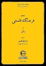 دانلود کتاب فرهنگ فلسفی ولتر