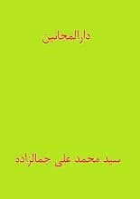دانلود کتاب دارالمجانین | جمالزاده