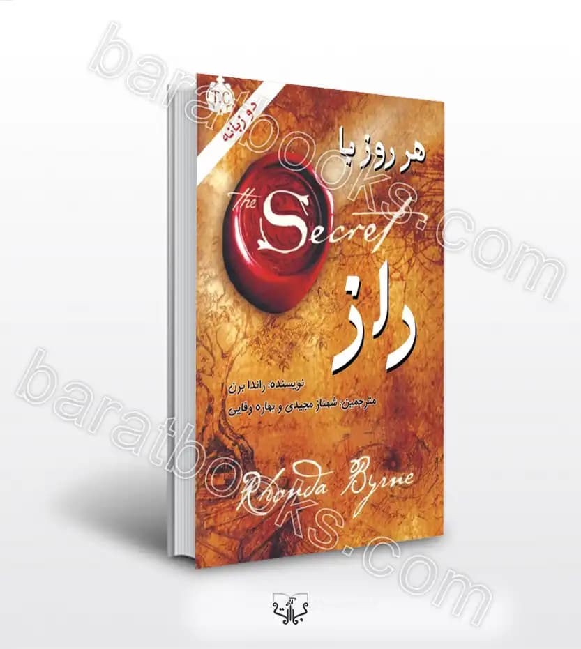 هر روز با راز اثر راندا برن | دو زبانه | خرید کتاب با تخفیف