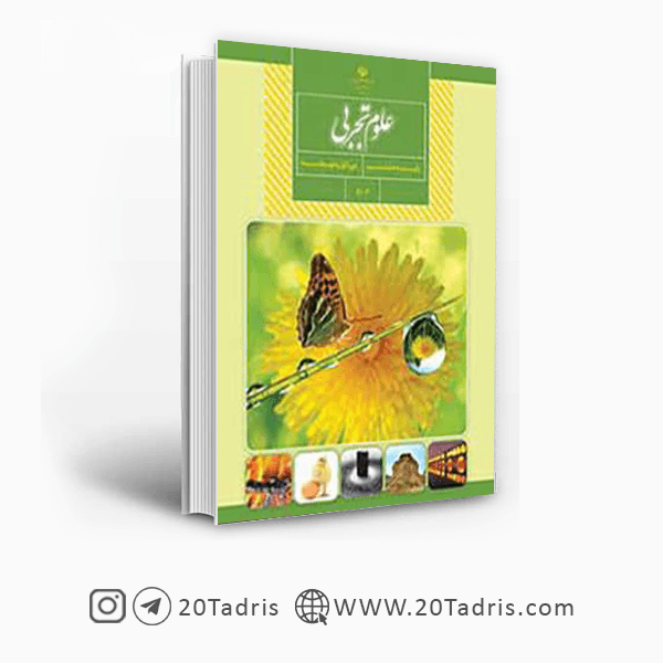 کتاب درسی علوم تجربی هشتم 1404 [بالاترین تخفیف]