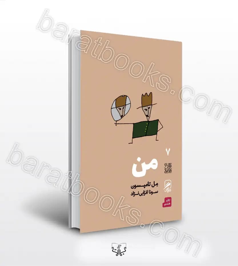 من اثر مل تامپسون ترجمه انزابی نژاد | خرید کتاب