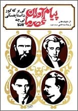 دانلود کتاب پیام‌آوران عصر ما داستایوفسکی نیچه کافکا