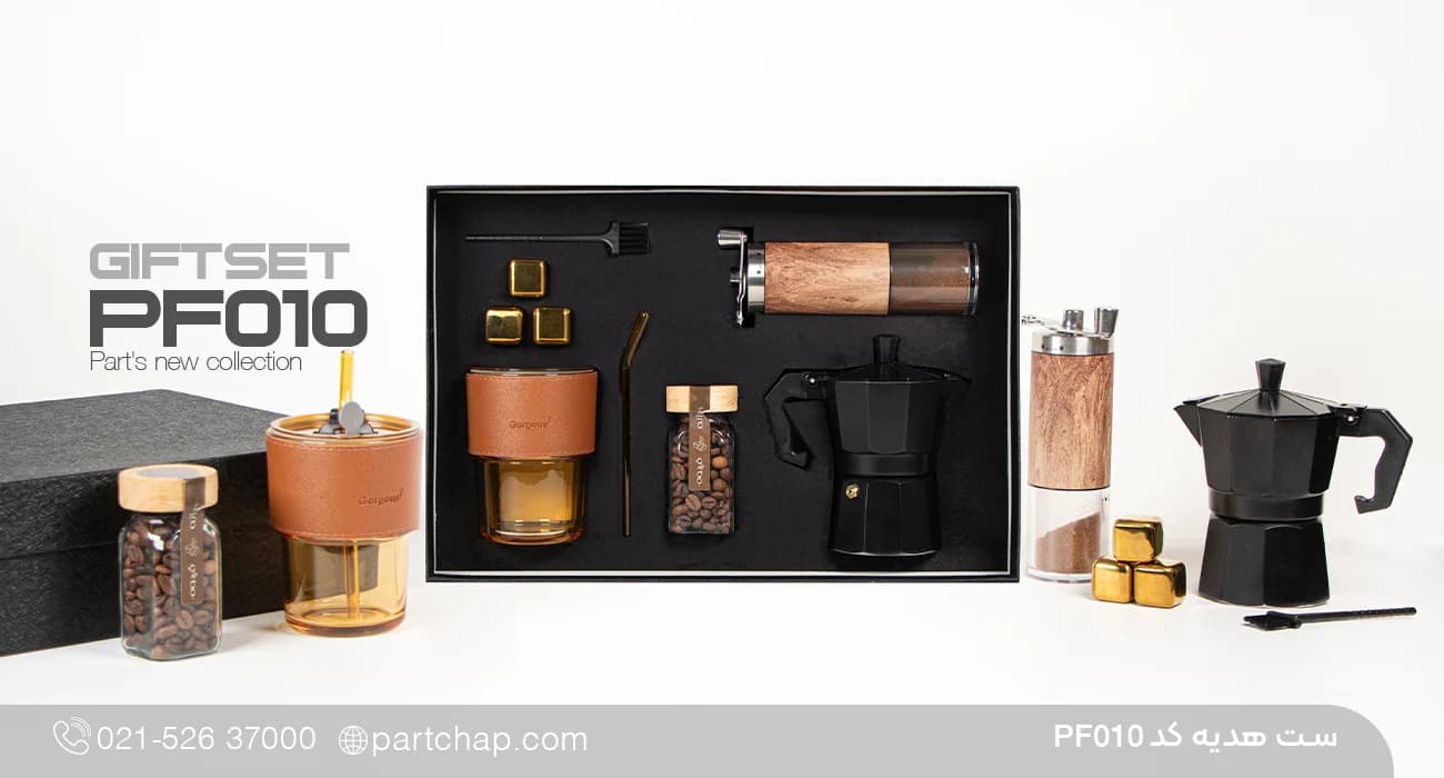 ست هدیه قهوه خوری لاکچری کد PF010