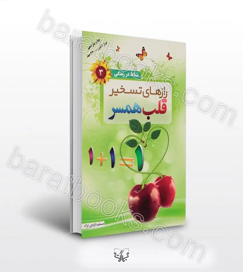 رازهای تسخیر قلب همسر | خرید و معرفی کتاب