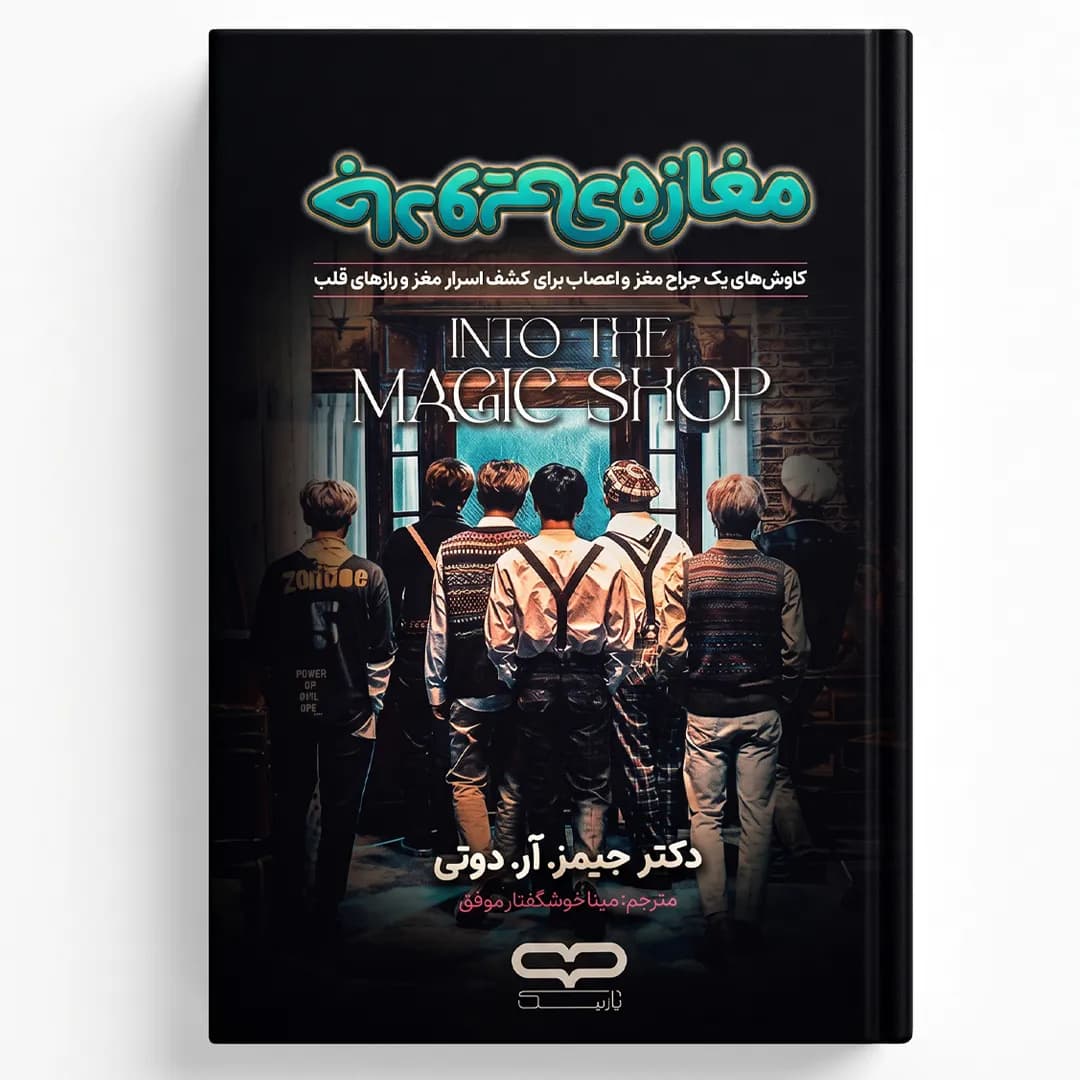 کتاب مغازه جادویی اثر جیمز آر دوتی — تصویر ۲