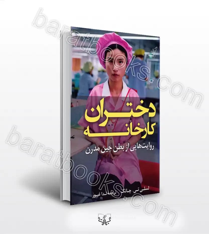 دختران کارخانه اثر لسلی تی چانگ | خرید با تخفیف