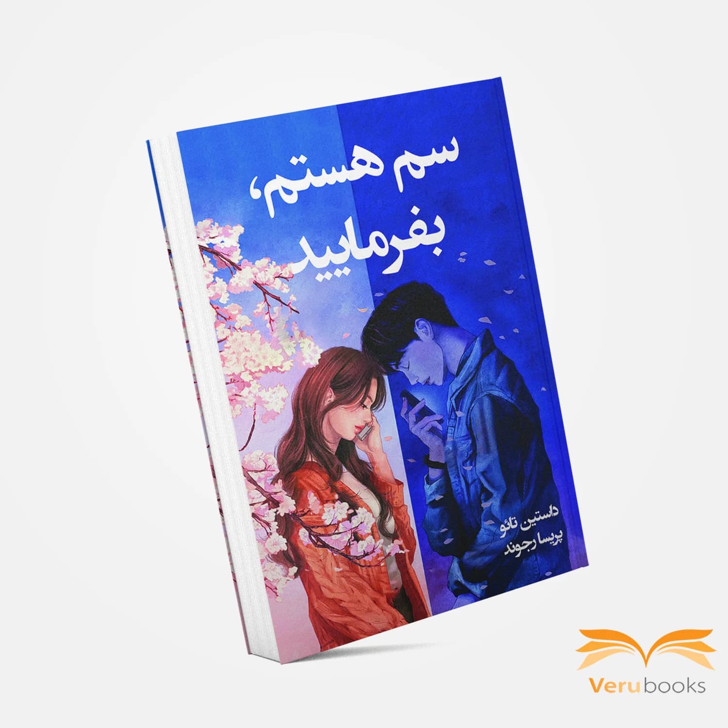 کتاب سم هستم بفرمایید اثر داستین تائو — تصویر ۲