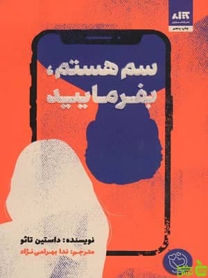 کتاب سم هستم بفرمایید اثر داستین تائو — تصویر ۴