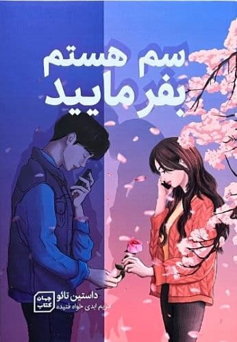کتاب سم هستم بفرمایید اثر داستین تائو