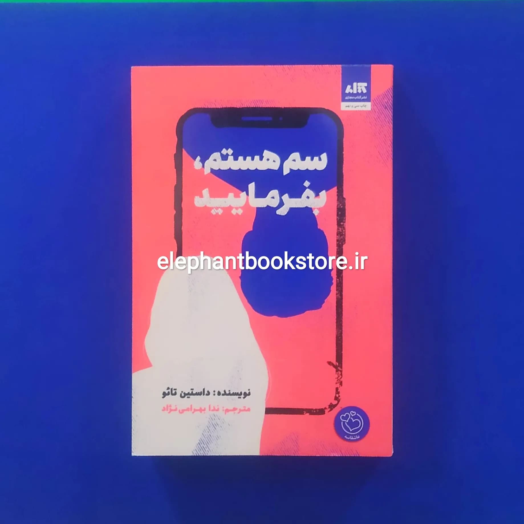 کتاب سم هستم بفرمایید اثر داستین تائو — تصویر ۵