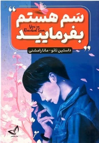 کتاب سم هستم بفرمایید اثر داستین تائو — تصویر ۳