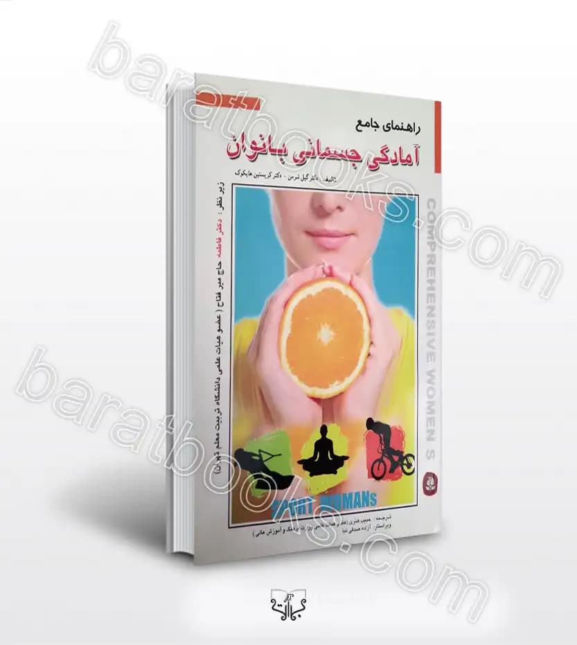 آمادگی جسمانی بانوان اثر گیل شرمن | خرید کتاب