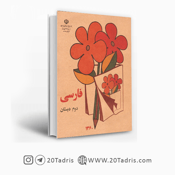 کتاب درسی فارسی دوم دبستان دهه 60 [بالاترین تخفیف]