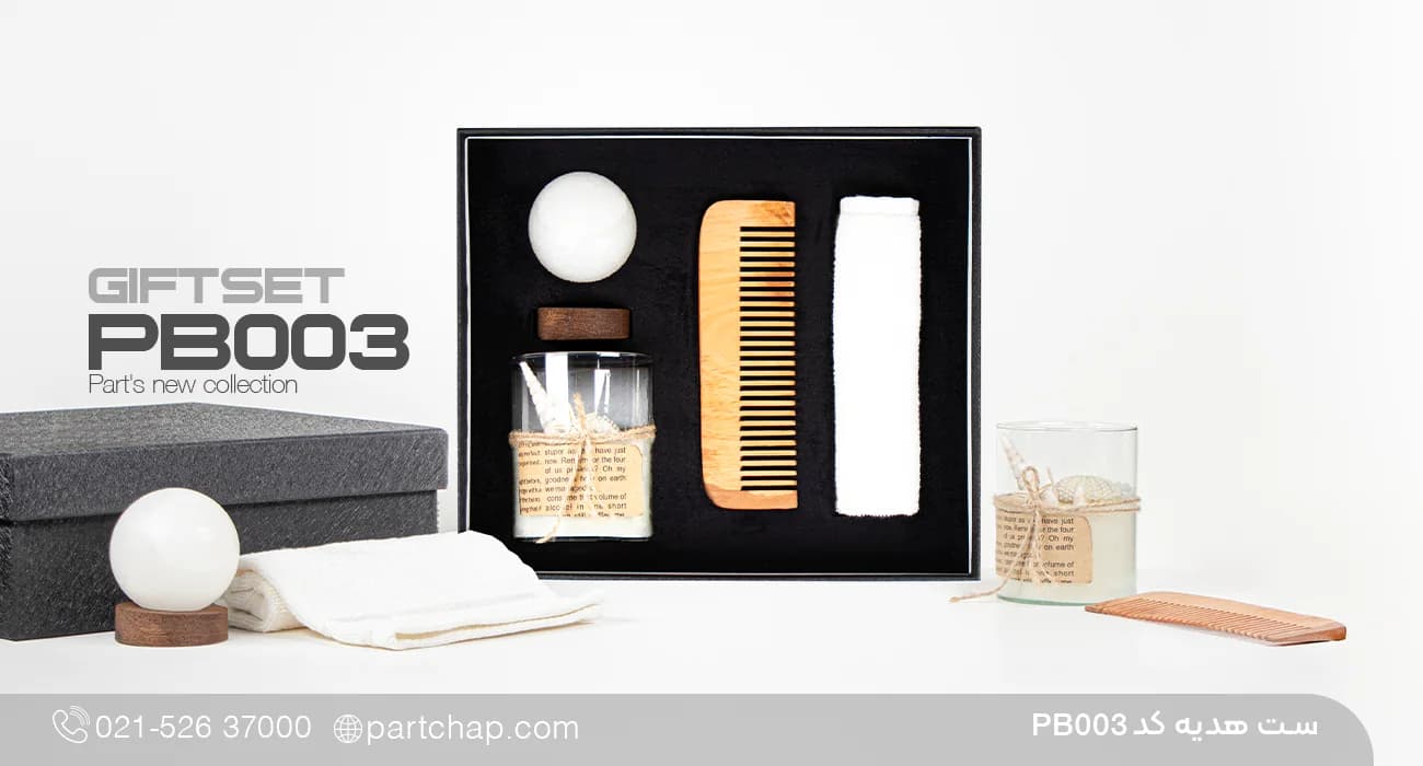 ست هدیه بهداشتی کد PB003