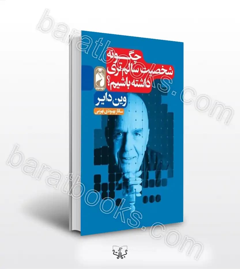چگونه شخصیت سالم تری داشته باشیم | وین دایر | خرید با تخفیف