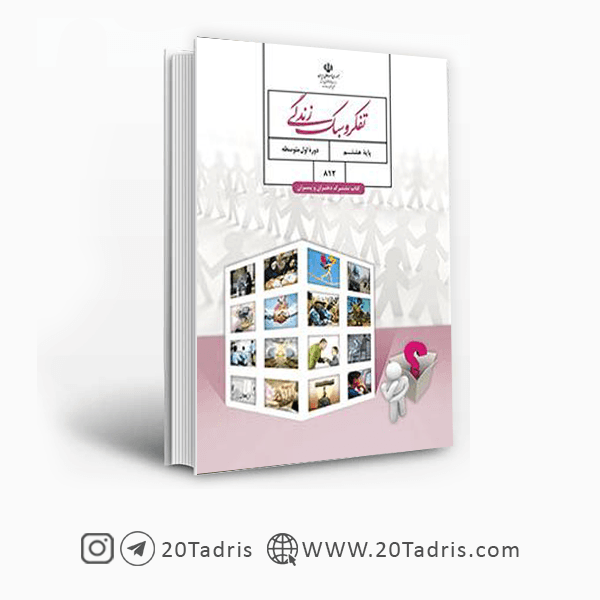 کتاب درسی تفکر و سبک زندگی هشتم [بالاترین تخفیف]
