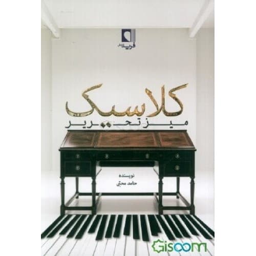 میز تحریر کلاسیک اثر حامد محبی | خرید با تخفیف — تصویر ۲