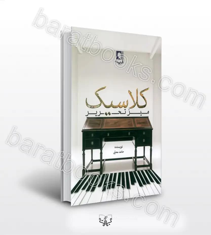 میز تحریر کلاسیک اثر حامد محبی | خرید با تخفیف