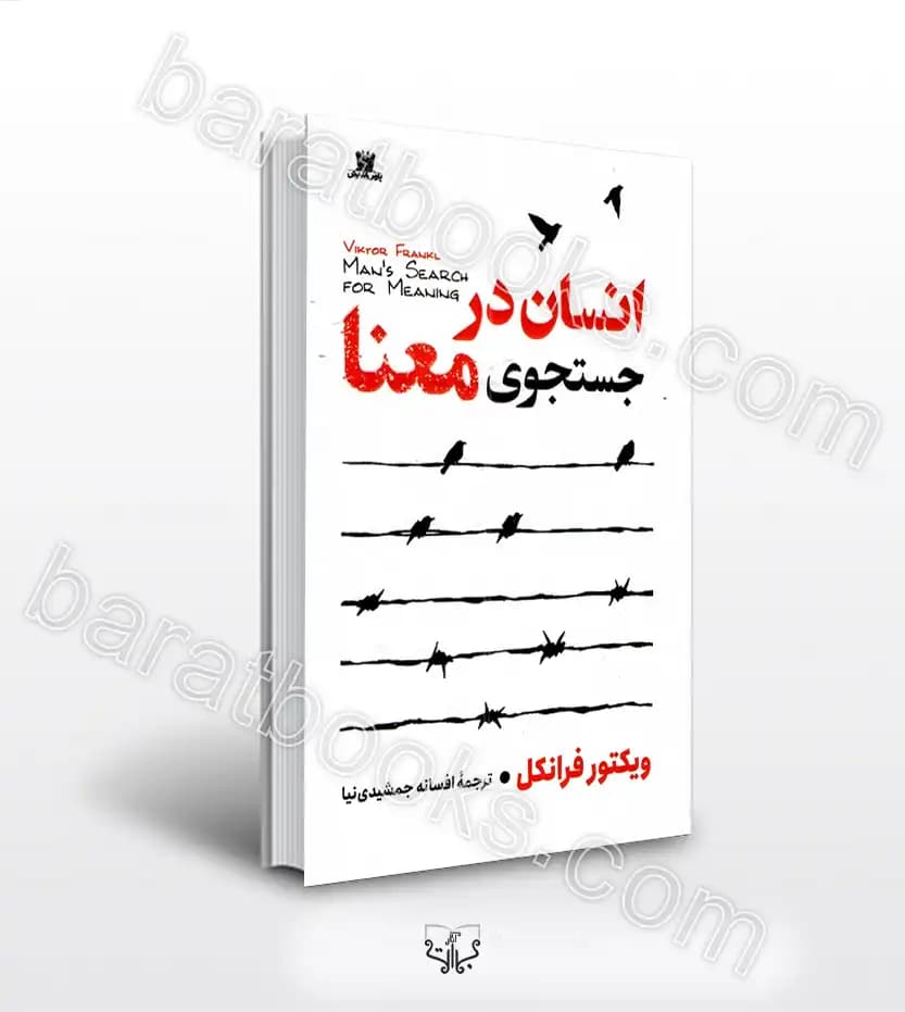 انسان در جستجوی معنا اثر فرانکل | خرید و معرفی