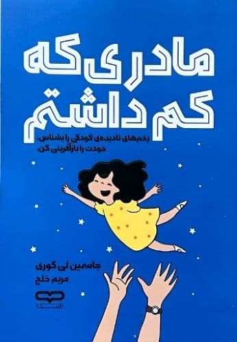 کتاب مادری که کم داشتم اثر جاسمین لی کوری