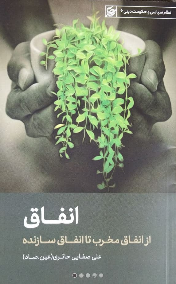 انفاق – نظام سیاسی و حکومت دینی 06 (از انفاق مخرب تا انفاق سازنده)