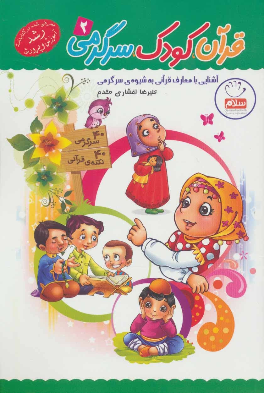قرآن، کودک، سرگرمی 02 – (آشنایی با معارف قرآنی به شیوه ی سرگرمی)