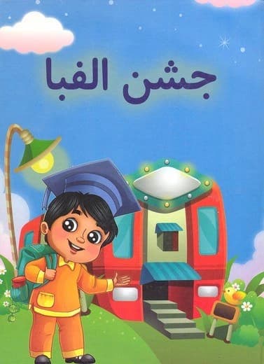 لوح جشن الفبا ویژه پسران