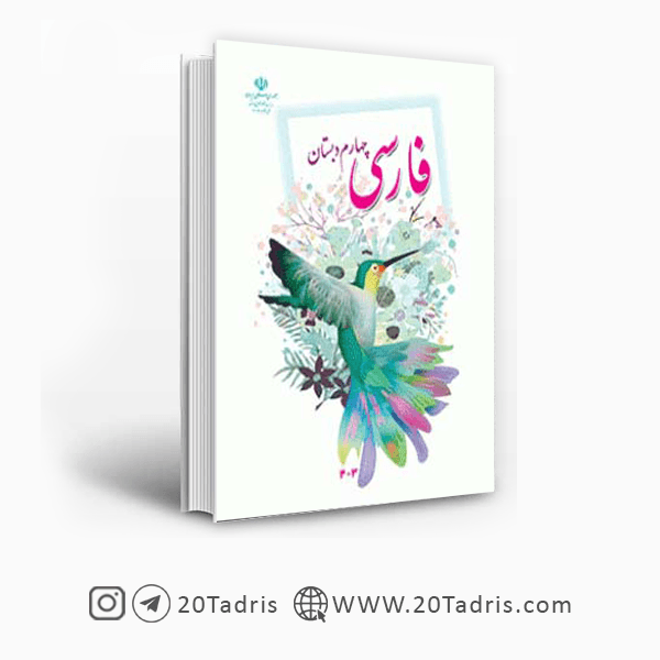 کتاب درسی فارسی چهارم ابتدایی | همراه با PDF [بالاترین تخفیف]