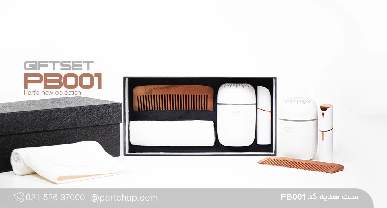 ست هدیه بهداشتی کد PB001