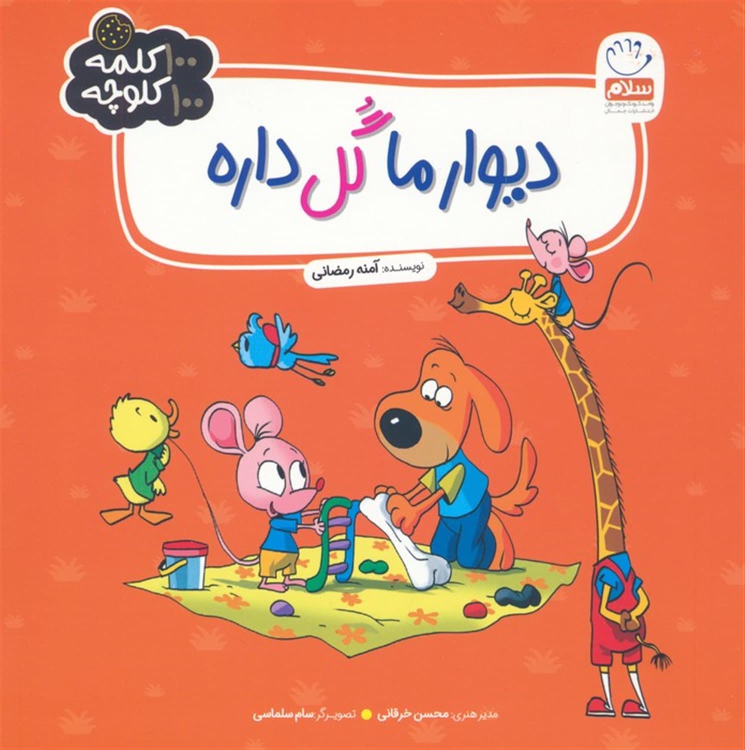 دیوار ما گل داره / 100 کلمه 100 کلوچه