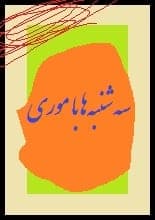 دانلود رمان سه‌ شنبه‌ ها با مری
