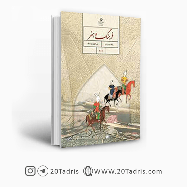 کتاب درسی فرهنگ و هنر هشتم 1404 [با تخفیف ویژه]
