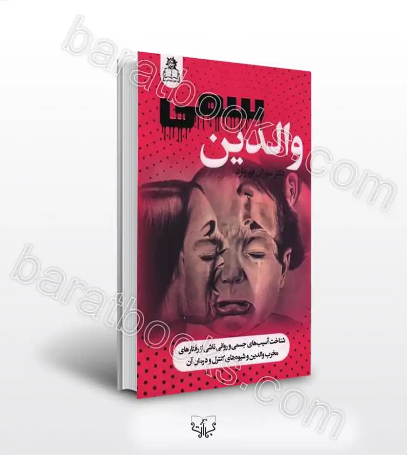 والدین سمی اثر فوروارد | خرید و معرفی کتاب