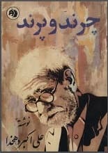 دانلود کتاب چرند و پرند نسخه کامل بدون حذفیات دهخدا