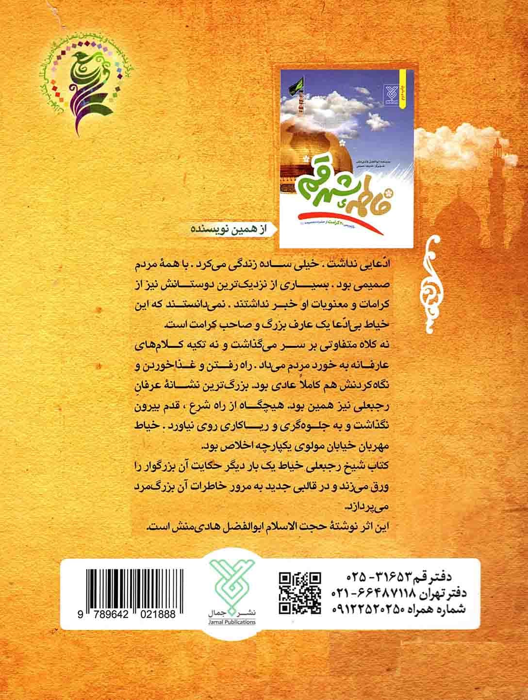 شیخ رجبعلی خیاط – (مجتهدان و علما) — تصویر ۲