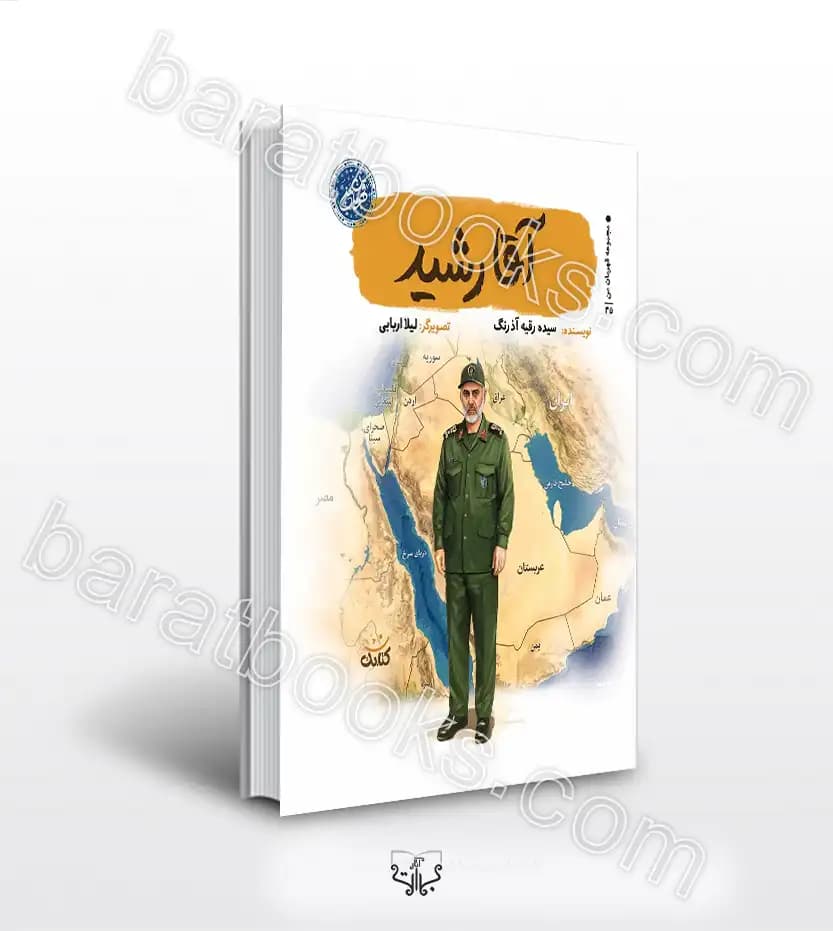 آقا رشید اثر سیده رقیه آذرنگ | سپهبد شهید رشید | قهرمان من | خرید کتاب
