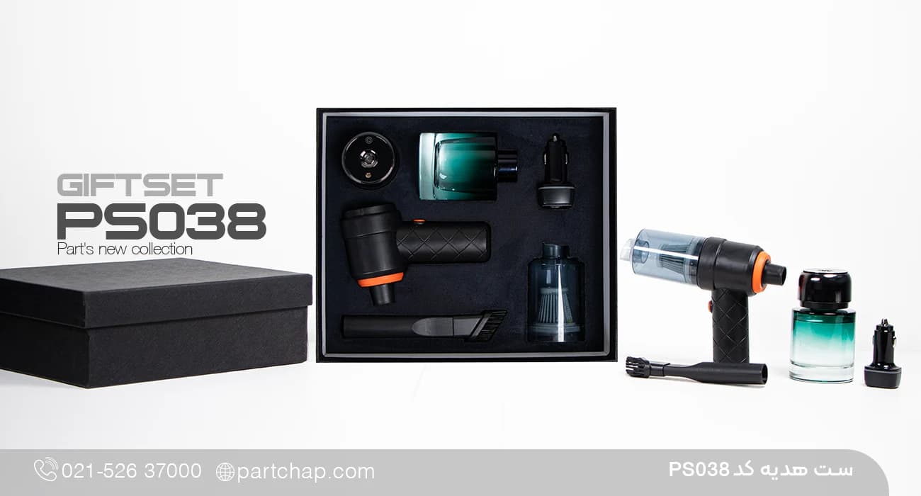 ست هدیه خودرو کد PS038