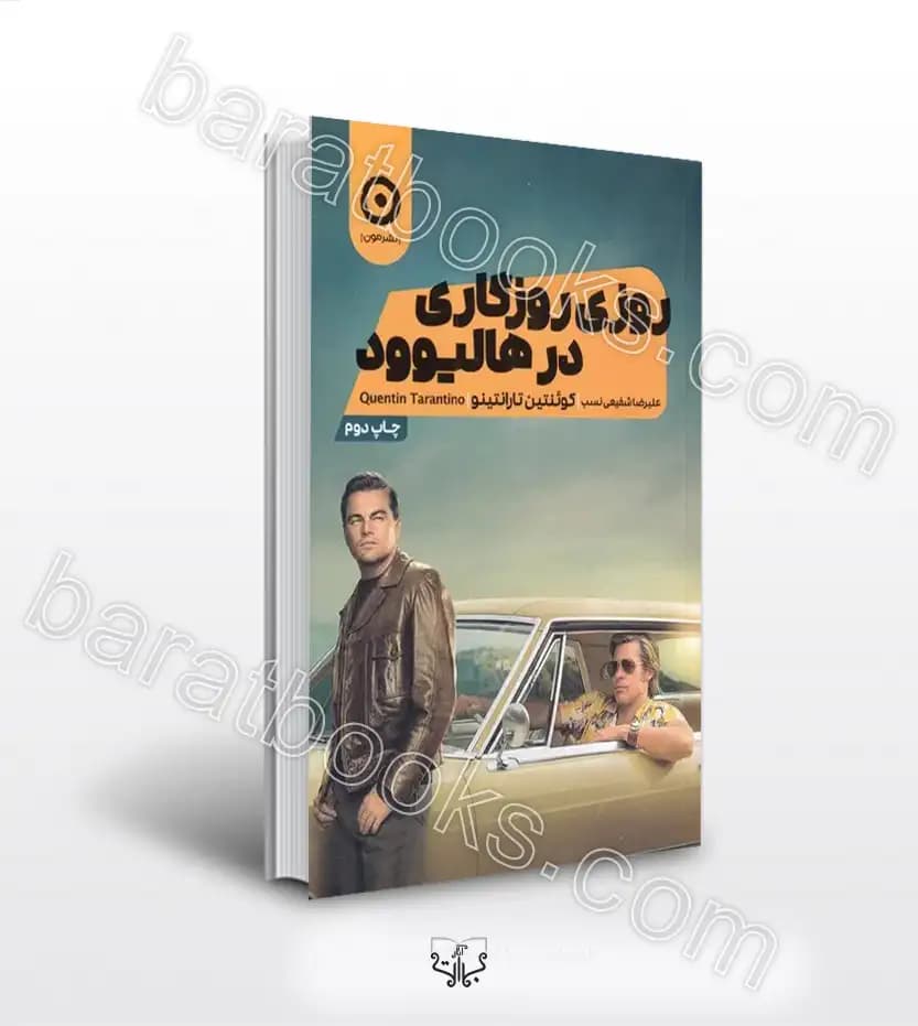 روزی روزگاری در هالیوود کوئنتین تارانتینو | خرید کتاب