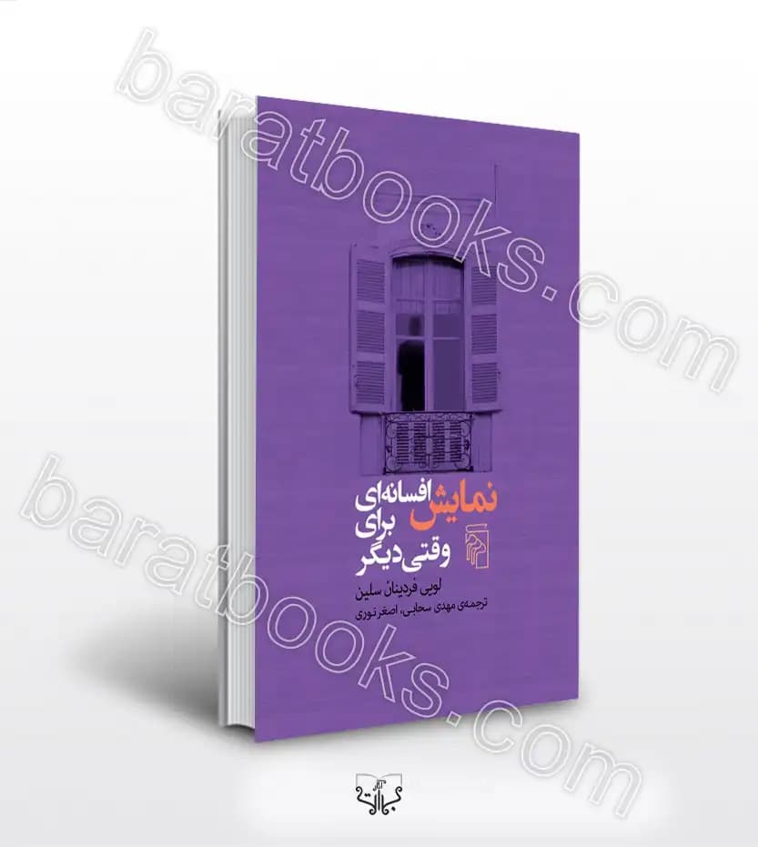 نمایش افسانه ای برای وقتی دیگر اثر لویی فردینان سلین | خرید و معرفی