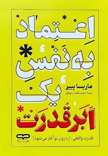 کتاب اعتماد به نفس یک ابر قدرت اثر ماریسا پییر