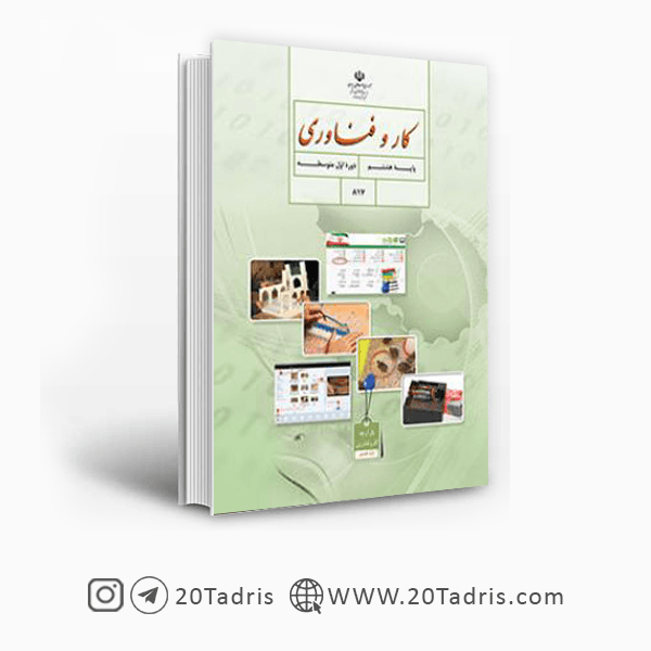 کتاب درسی کار و فناوری هشتم [با تخفیف ویژه]