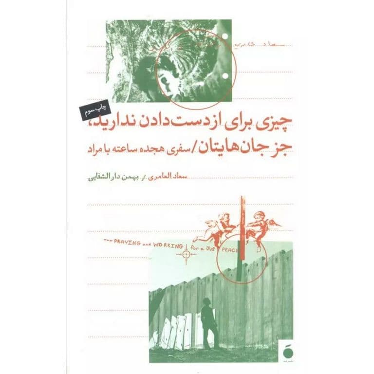 چیزی برای از دست دادن ندارید جز جان هایتان اثر العامری | خرید کتاب — تصویر ۲