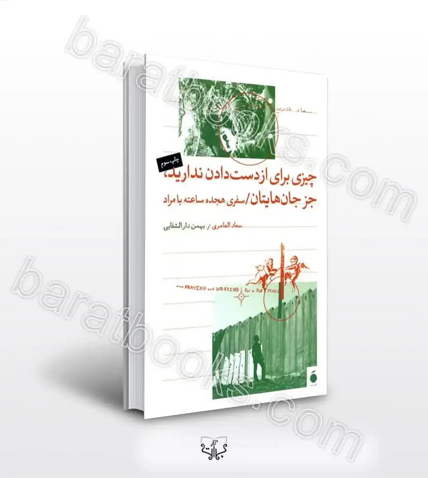 چیزی برای از دست دادن ندارید جز جان هایتان اثر العامری | خرید کتاب
